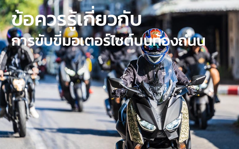 ข้อควรรู้เกี่ยวกับการขับขี่มอเตอร์ไซต์บนท้องถนน