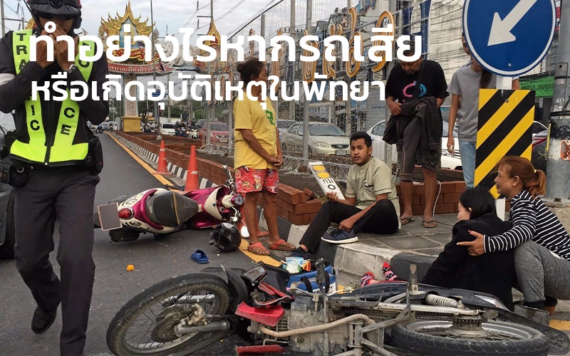 ทำอย่างไรหากรถเสียหรือเกิดอุบัติเหตุในพัทยา