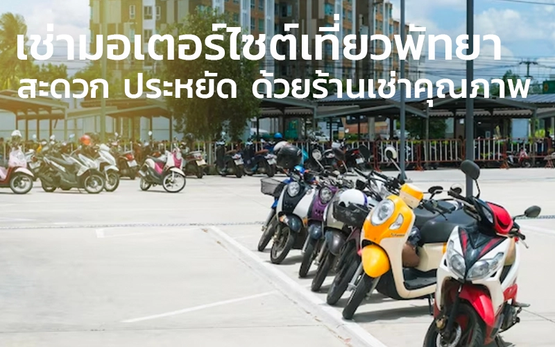 เช่ามอเตอร์ไซต์เที่ยวพัทยา-สะดวก-ประหยัด-ด้วยร้านเช่าคุณภาพ