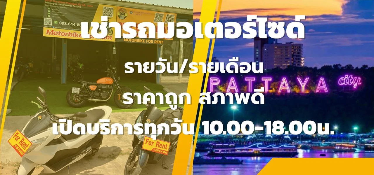 เช่ารถมอไซค์พัทยา