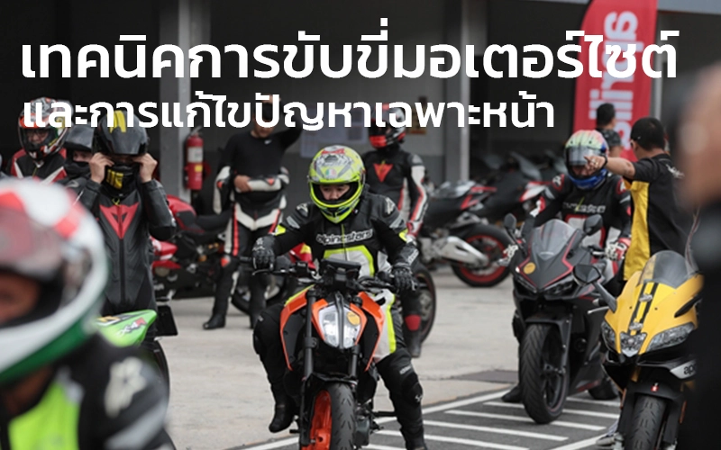 เทคนิคการขับขี่มอเตอร์ไซต์และการแก้ไขปัญหาเฉพาะหน้า