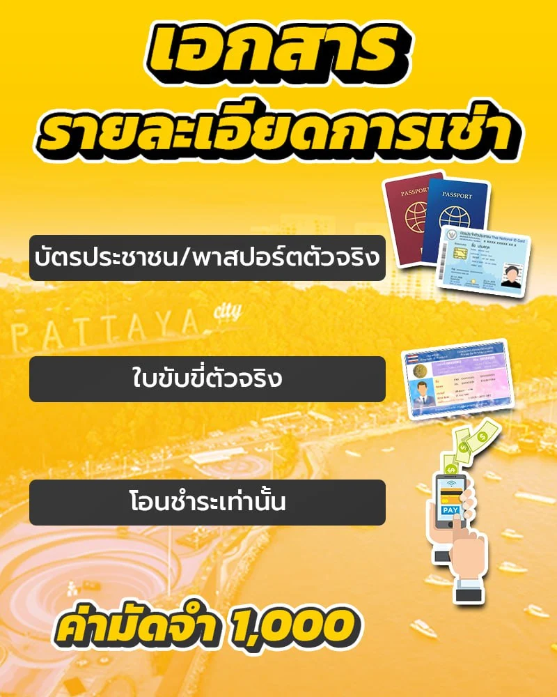 เอกสารเช่ารถมอไซค์พัทยา