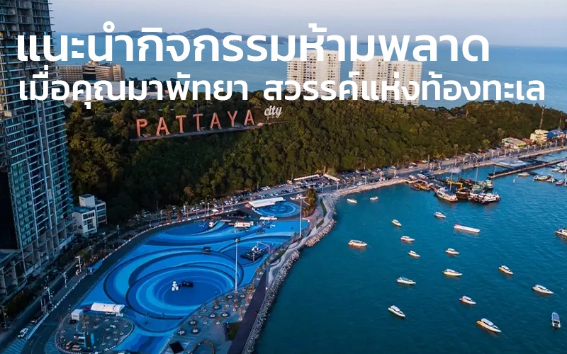 แนะนำกิจกรรมห้ามพลาดเมื่อคุณมาพัทยา-สวรรค์แห่งท้องทะเล