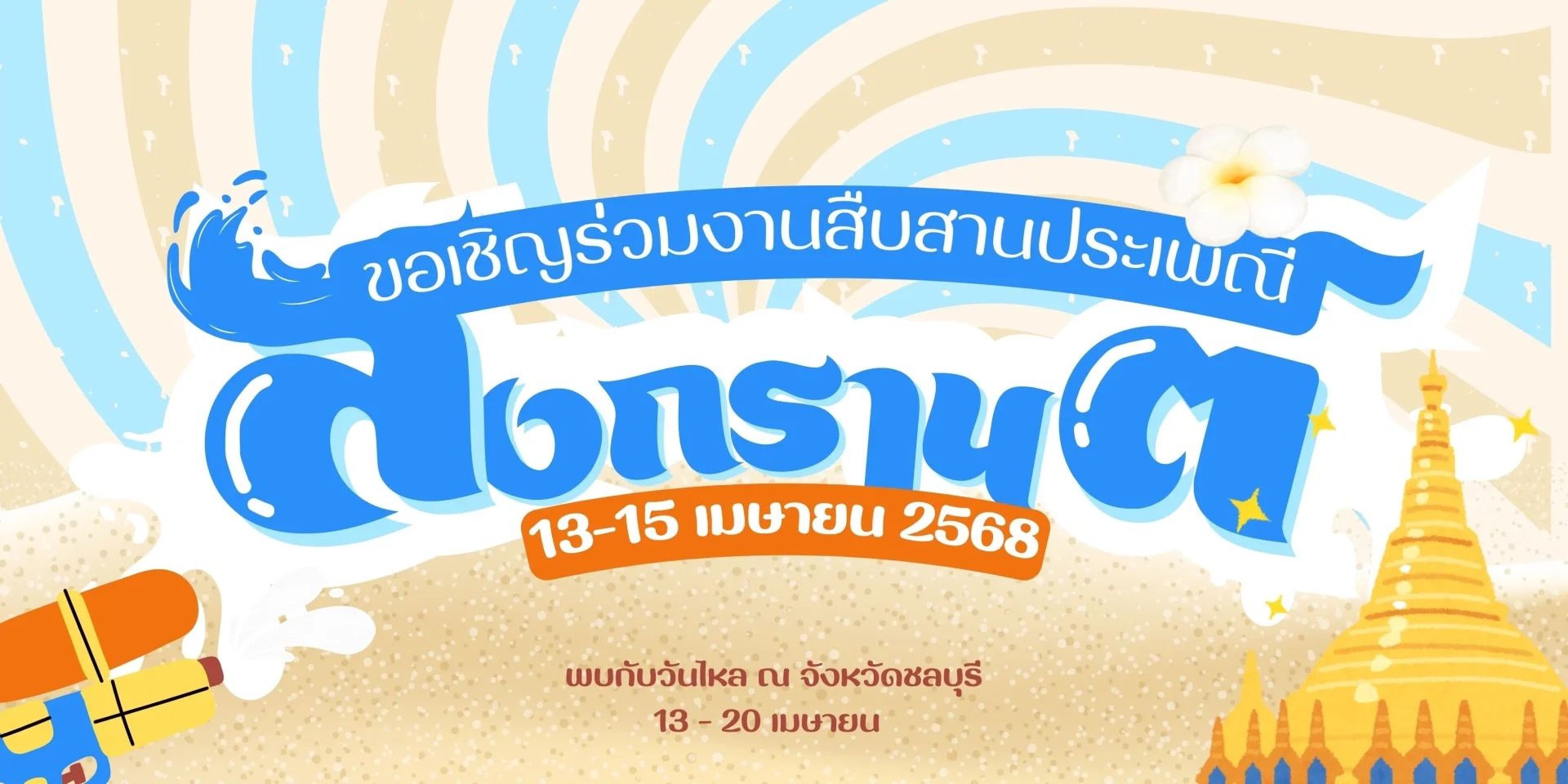 Songkran Festival วันสงกรานต์ที่ทุกคนรอคอย